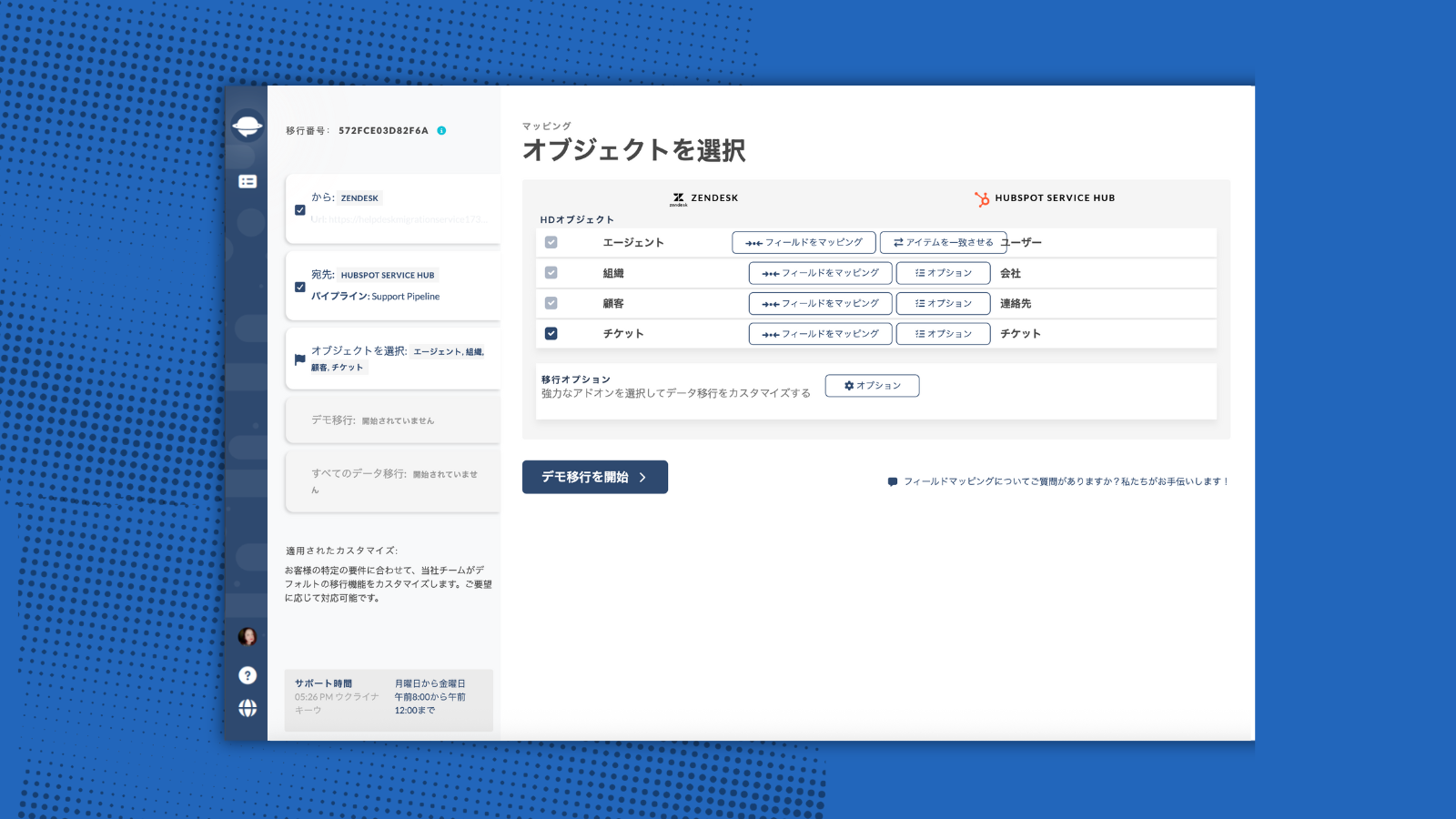 ユーザー、企業、コンタクト、チケットを HubSpot に移行